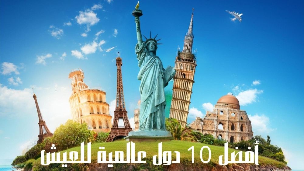 أفضل 10 دول عالمية للعيش