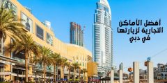 أفضل الأماكن التجارية لزيارتها في دبي وأسواق دبي الرخيصة
