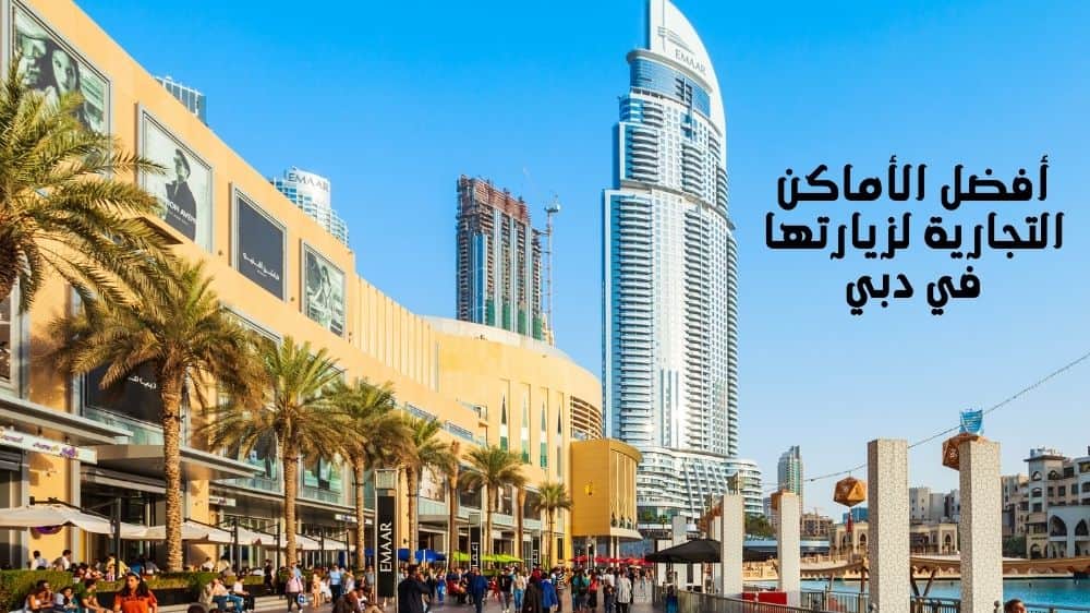أفضل الأماكن التجارية لزيارتها في دبي