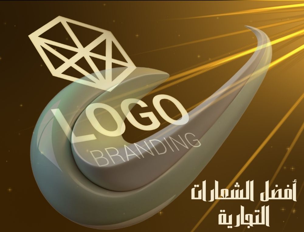 أفضل الشعارات التجارية