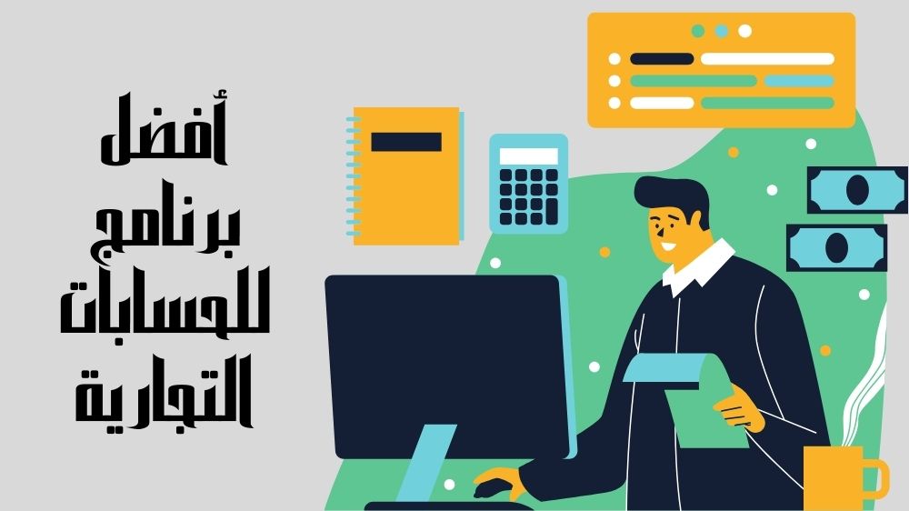 أفضل برنامج للحسابات التجارية