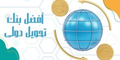 أفضل بنك تحويل دولى وشروط الاستفادة من التحويل المصرفي