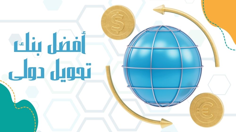 أفضل بنك تحويل دولي