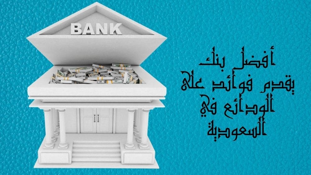أفضل بنك يقدم فوائد على الودائع في السعودية