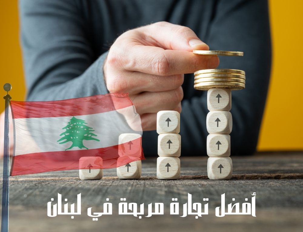 أفضل تجارة مربحة في لبنان