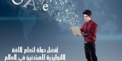 أفضل دولة لتعلم اللغة الانجليزية للمبتدئين في العالم