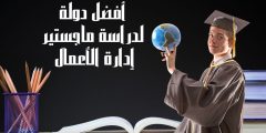 أفضل دولة لدراسة ماجستير إدارة الأعمال ومميزات الدراسة بها