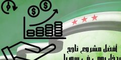 تعرف على أفضل مشروع ناجح بدخل يومي في سوريا وأهم متطلباته