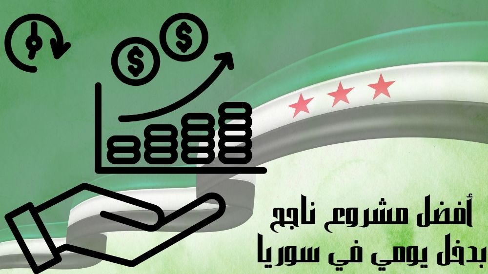 أفضل مشروع ناجح بدخل يومي في سوريا