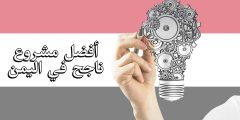 أفضل مشروع ناجح في اليمن وأبرز أسباب نموه وازدهاره