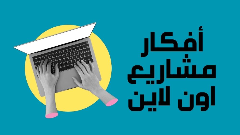 أفكار مشاريع اون لاين