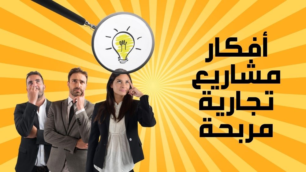 أفكار مشاريع تجارية مربحة