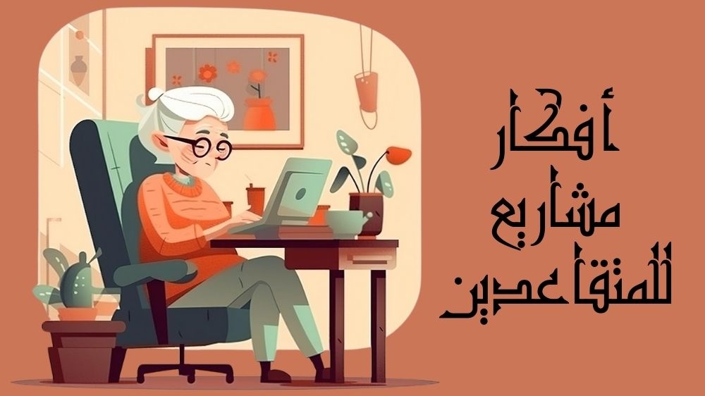 أفكار مشاريع للمتقاعدين