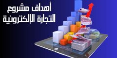 أهداف مشروع التجارة الإلكترونية وأهم أسرار نجاحها وتطورها