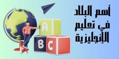 أهم البلاد في تعليم الإنجليزية بتكاليف منخفضة تعرف عليها