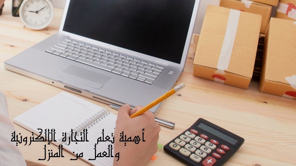 أهمية تعلم التجارة الإلكترونية والعمل من المنزل