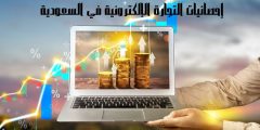 إحصائيات التجارة الإلكترونية في السعودية وأشهر المتاجر