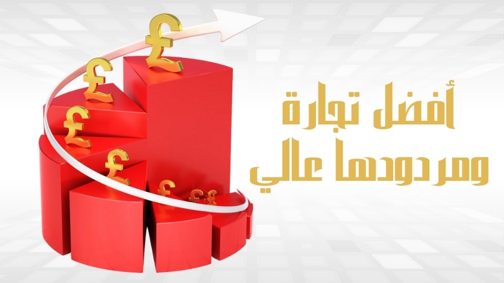 افضل تجارة ومردودها عالي