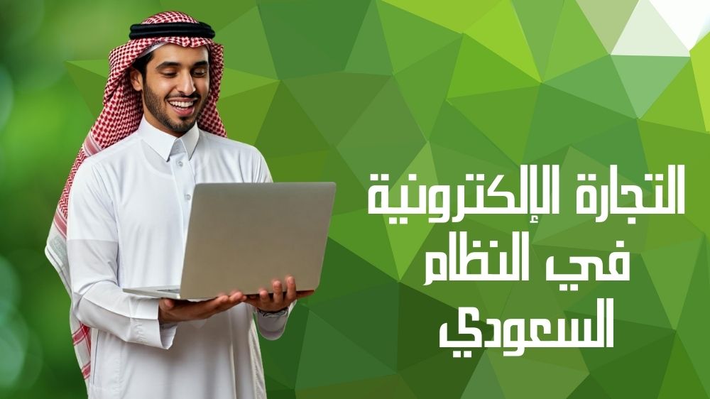 التجارة الإلكترونية في النظام السعودي