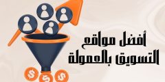 التسويق بالعمولة مفهومه وأفضل مواقع العمل بهذا المجال