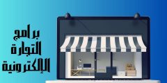 أقوى برامج التجارة الإلكترونية وأهمها.. تعرف عليها