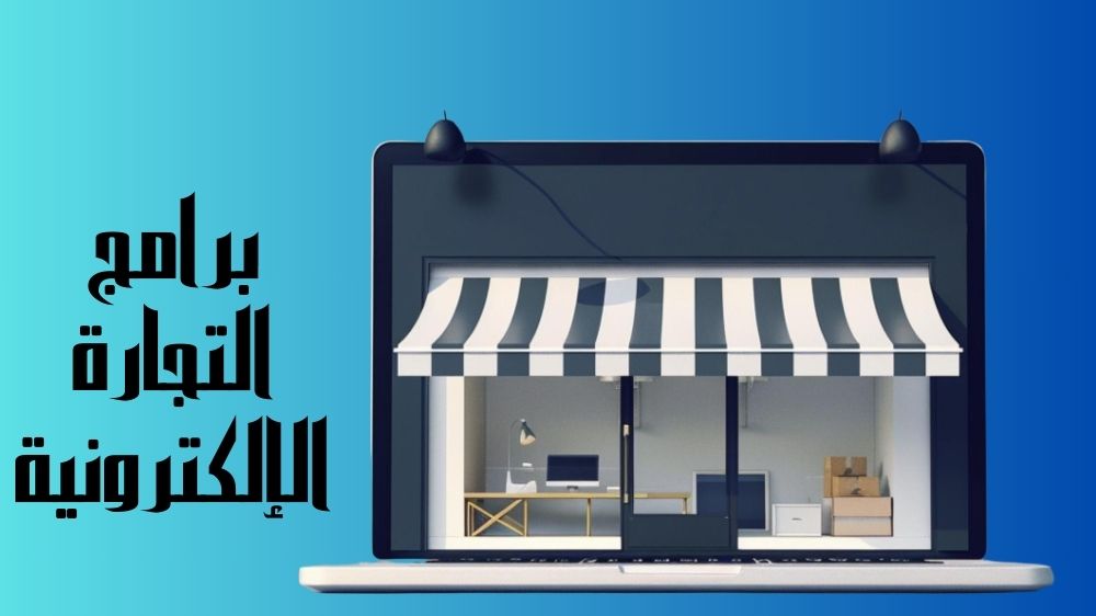 برامج التجارة الإلكترونية