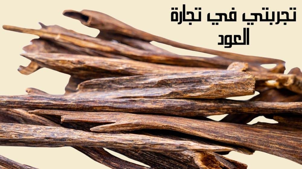 تجربتي في تجارة العود