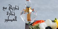 تجربتي مع تجارة العطور وخطوات الحصول على تجارة مربحة