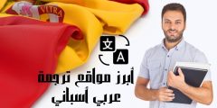 ترجمة عربي اسباني أبرز المواقع التي توفر ترجمة عربي اسباني
