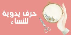 10 حرف يدوية للنساء للعمل والربح من المنزل تعرف عليها