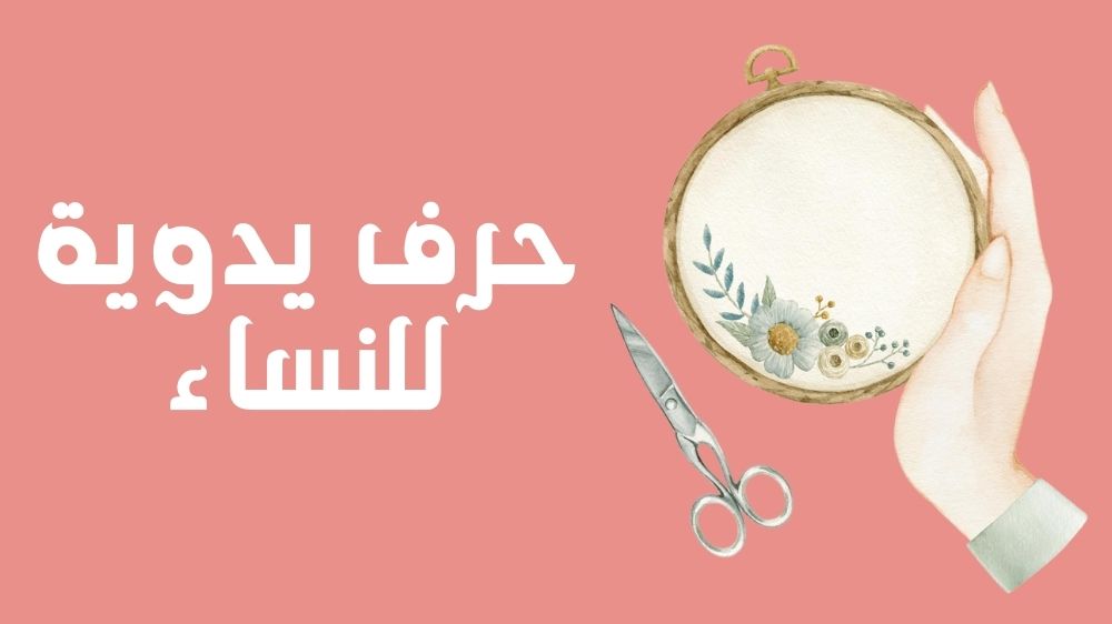 حرف يدوية للنساء
