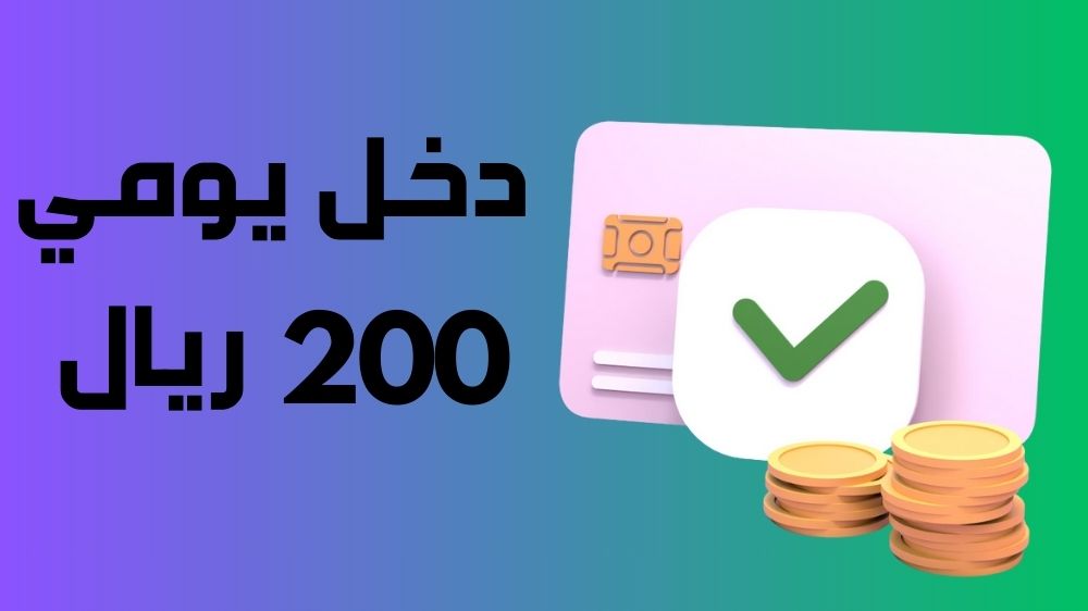 دخل يومي 200 ريال