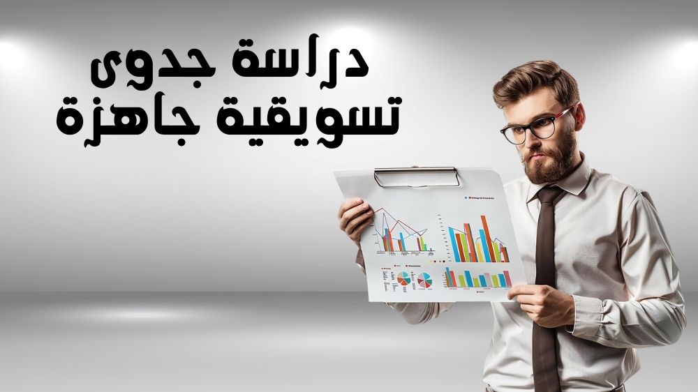 دراسة جدوى تسويقية جاهزة