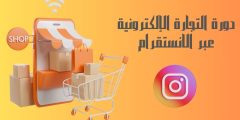 دورة التجارة الالكترونية عبر الانستقرام وأهم أهدافها