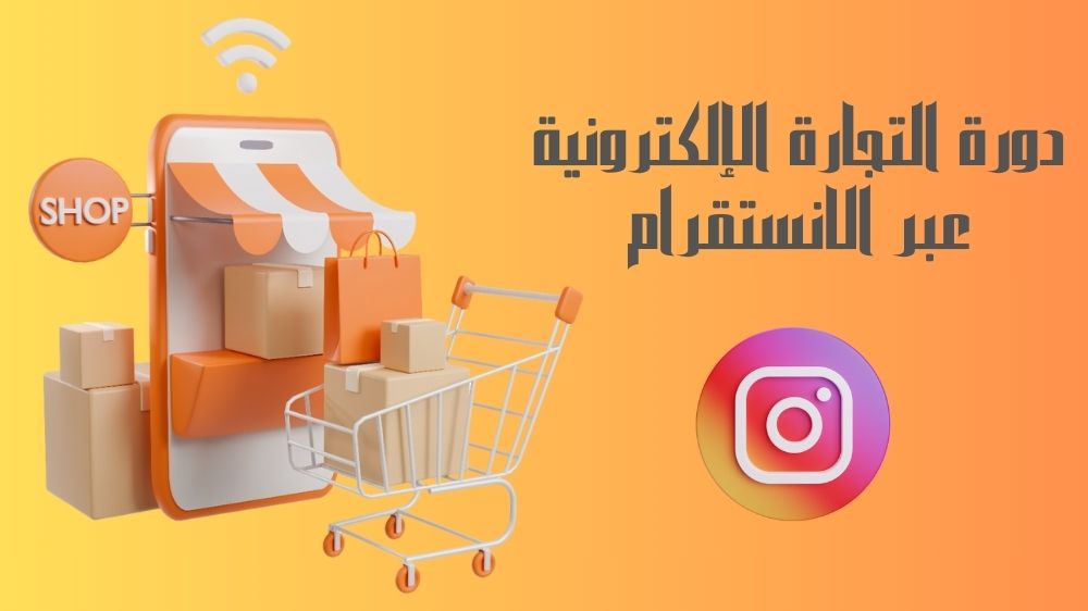 دورة التجارة الالكترونية عبر الانستقرام