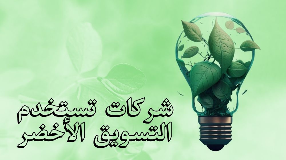 شركات تستخدم التسويق الأخضر