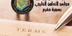 شروط ومتطلبات التنقل بين دول مجلس التعاون الخليجي بهوية مقيم 