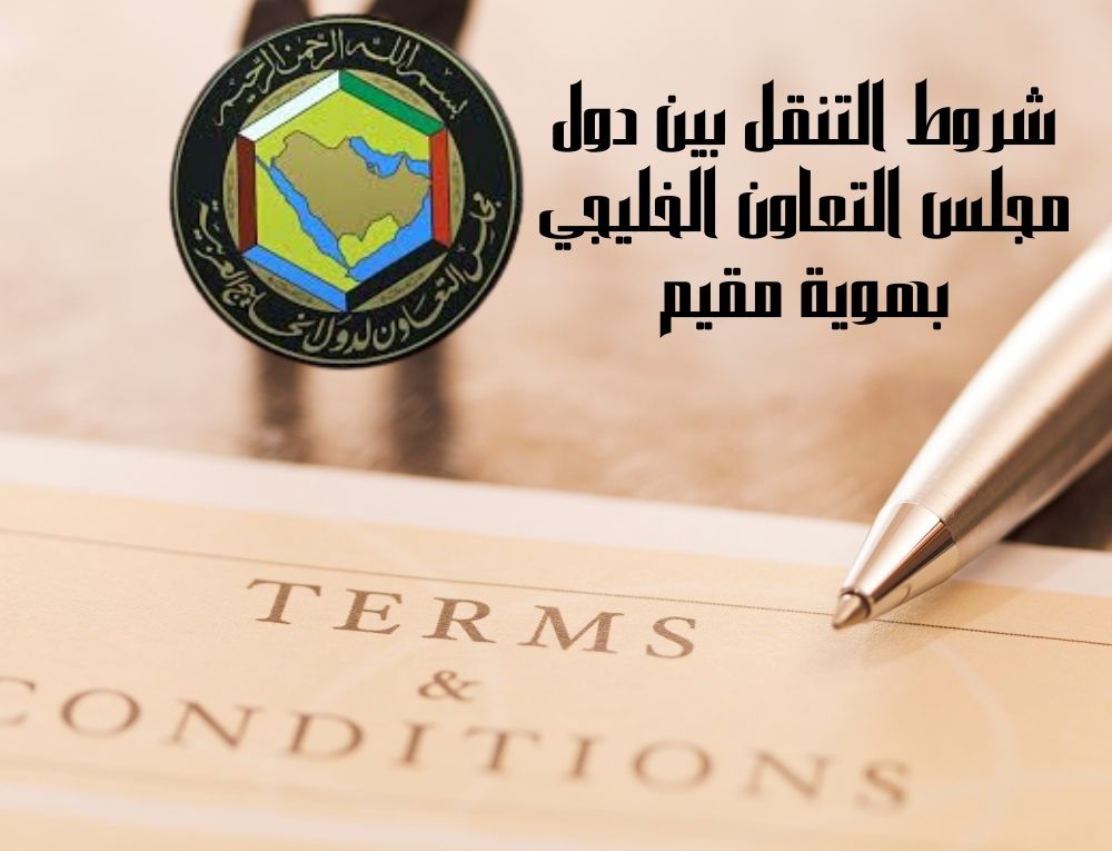 شروط التنقل بين دول مجلس التعاون الخليجي بهوية مقيم