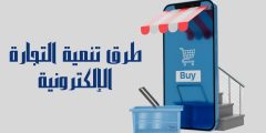 أهم طرق تنمية التجارة الإلكترونية وتطويرها.. تعرف عليها