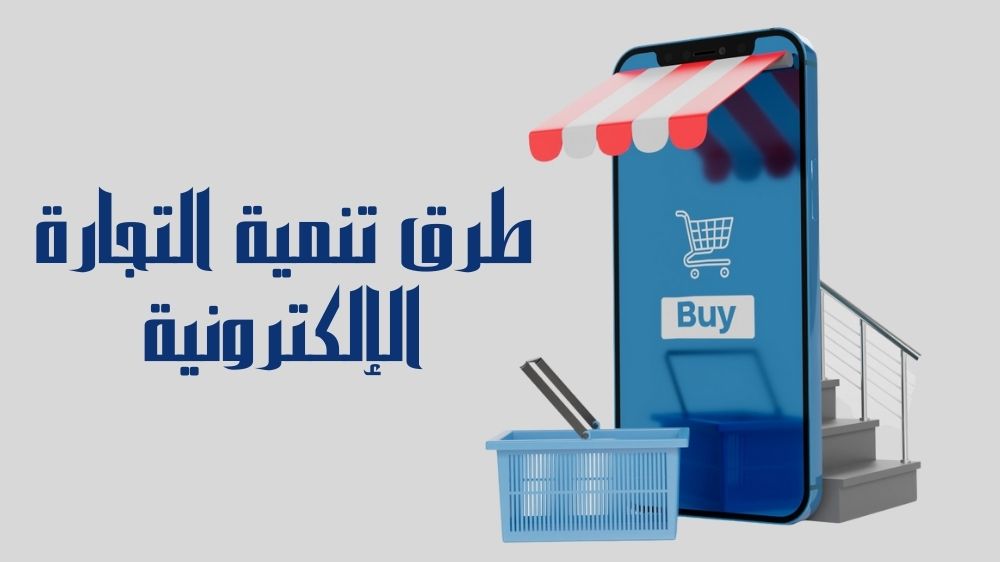 طرق تنمية التجارة الإلكترونية