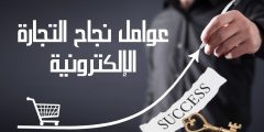 عوامل نجاح التجارة الالكترونية وأهمية تصميم متجر احترافي