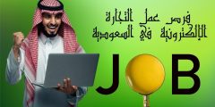 وظائف وفرص عمل التجارة الإلكترونية في السعودية وأهم شروطها