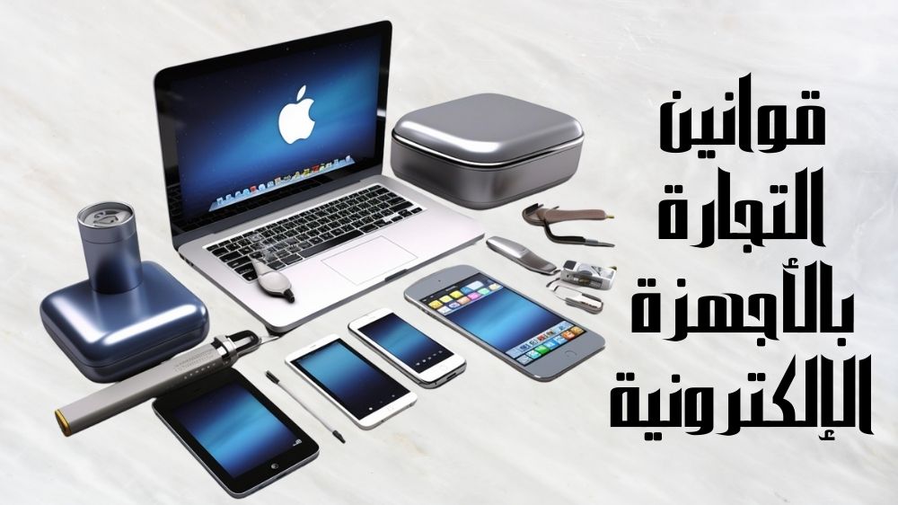 قوانين التجارة بالأجهزة الإلكترونية