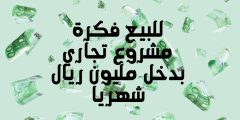 للبيع فكرة مشروع تجاري بدخل مليون ريال شهريا تعرف عليها