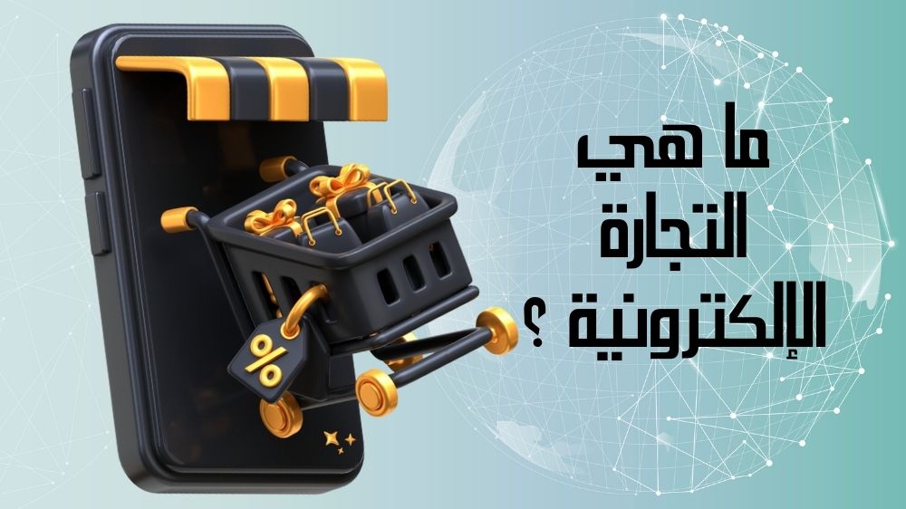 ما هي التجارة الإلكترونية ؟