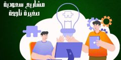 مشاريع سعودية صغيرة ناجحة تعرف على أفضل أفكار مشاريع ناجحة