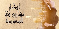 مشاريع في السعودية أفضل أفكار مشاريع متنوعة ومربحة