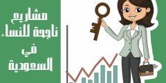 أفضل 5 مشاريع ناجحة للنساء في السعودية 2025 تعرف عليها