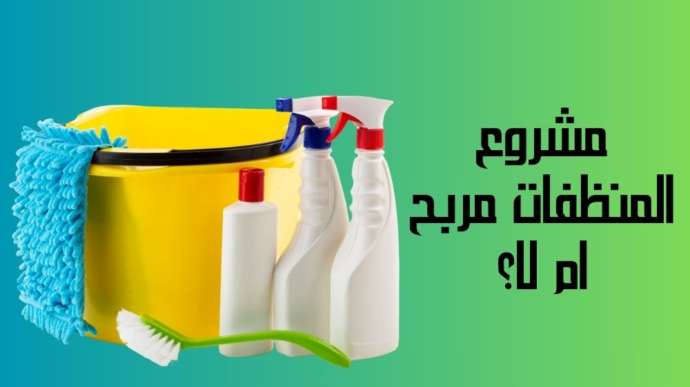 مشروع المنظفات مربح ام لا؟