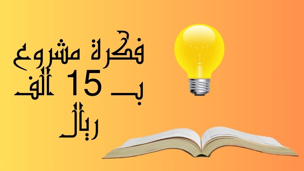 مشروع ب 15 الف ريال